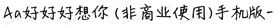 Aa好好好想你 (非商业使用)手机版字体转换